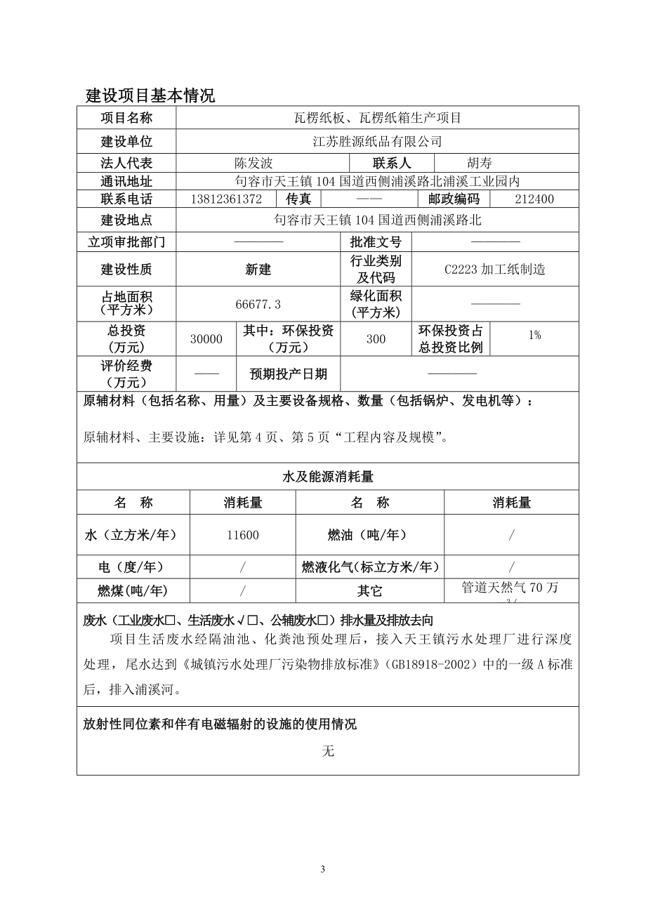 环境影响评价报告全本公示简介：瓦楞纸板、瓦楞纸箱生产项目9594.doc_第3页