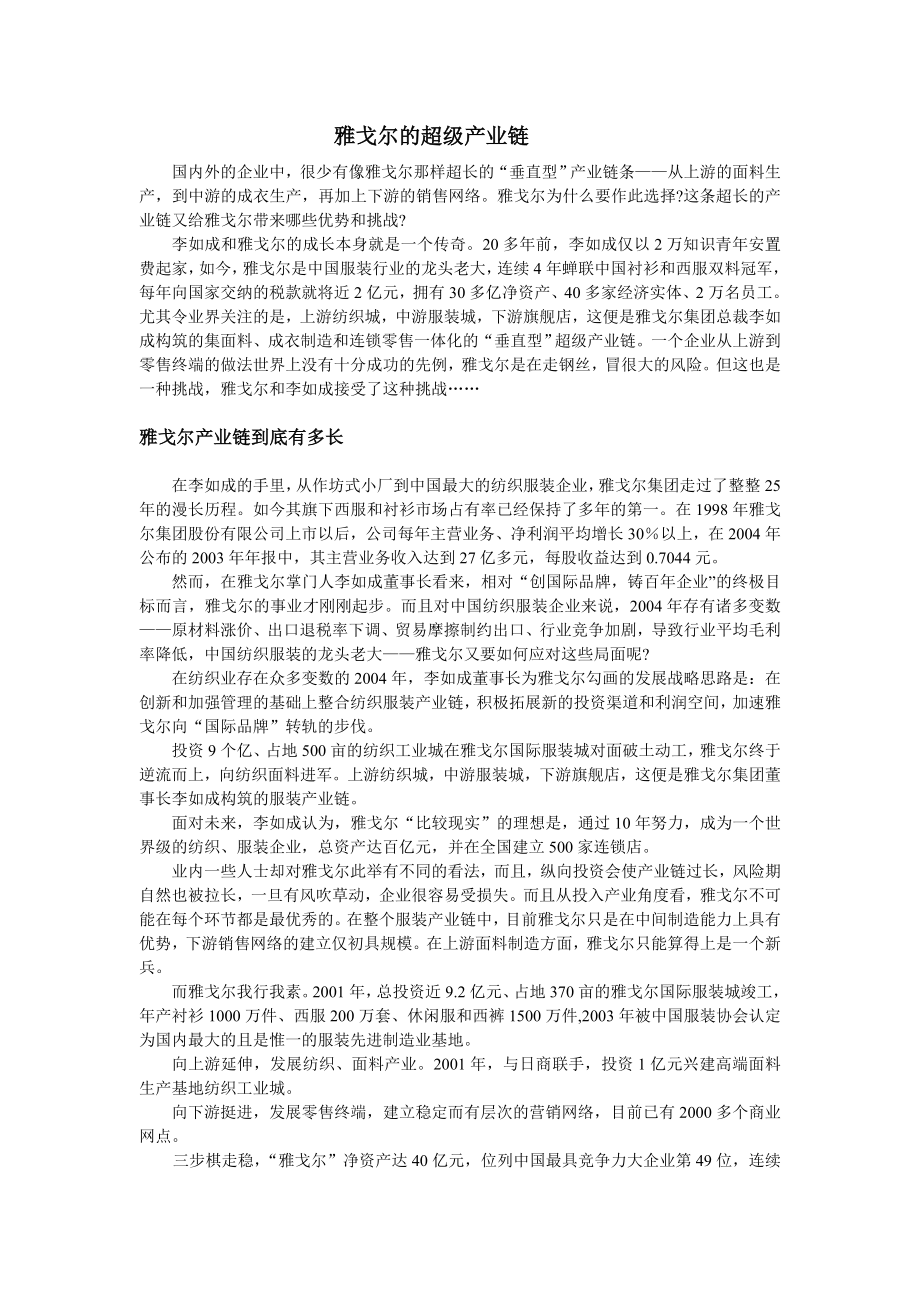 雅戈尔的超级产业链.doc_第1页