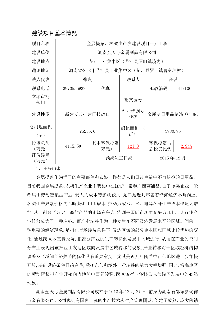 湖南金天弓金属制品有限公司金属提条、衣架生产线建设项目一期工程环境影响报告表.doc_第1页