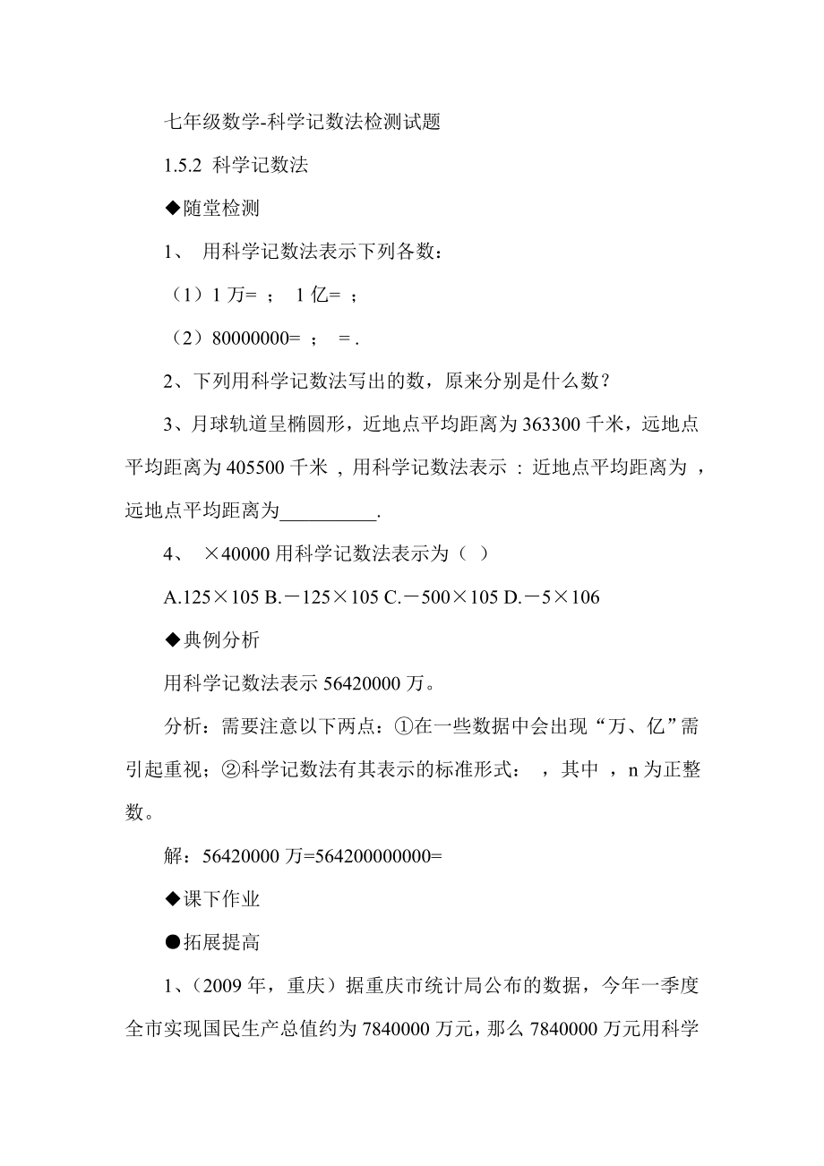 七级数学科学记数法检测试题.doc_第1页