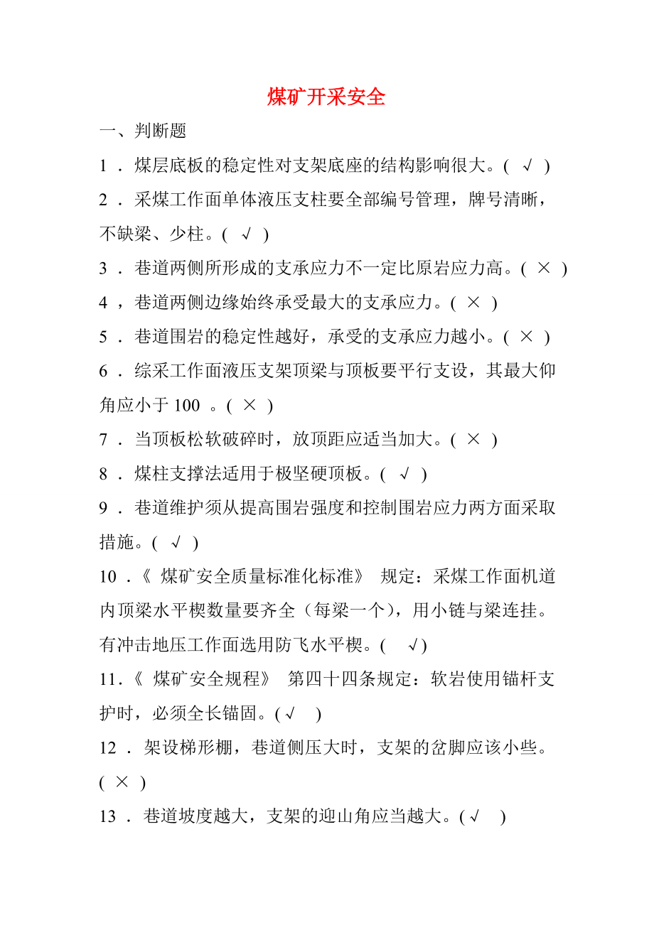 新版煤矿安全生产管理人员考试题库煤矿开采安全部分.doc_第1页