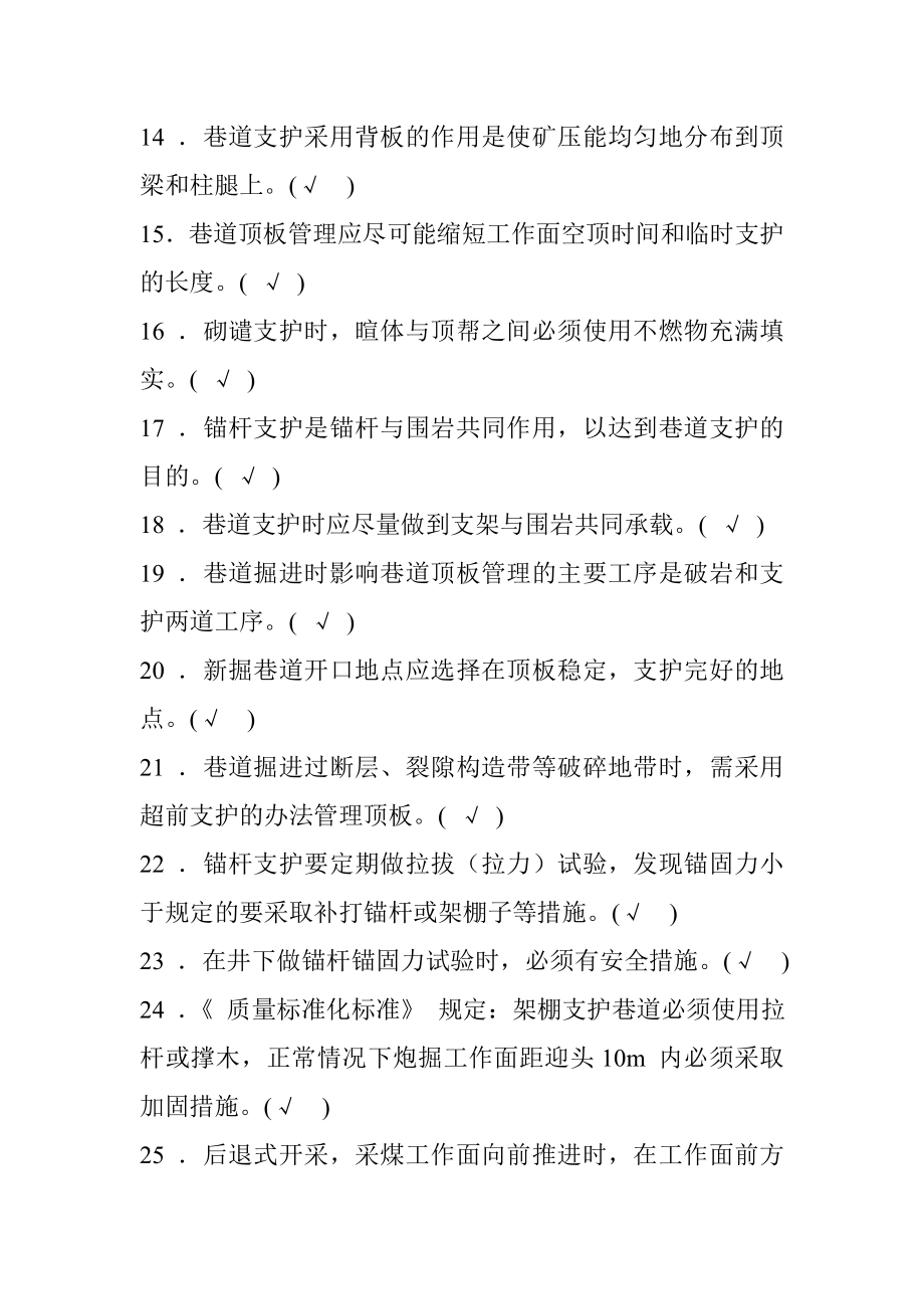 新版煤矿安全生产管理人员考试题库煤矿开采安全部分.doc_第2页