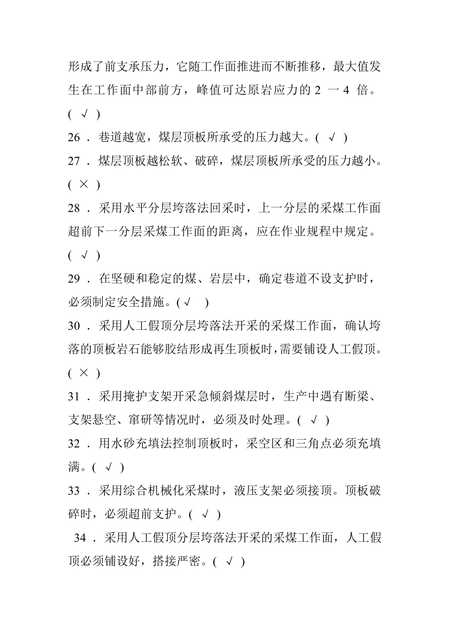 新版煤矿安全生产管理人员考试题库煤矿开采安全部分.doc_第3页