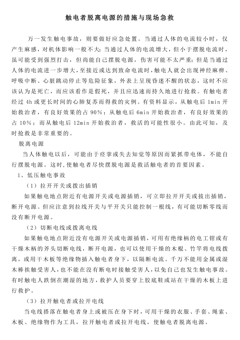 触电者脱离电源的措施与现场急救.doc_第1页