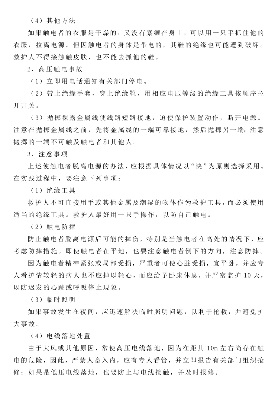 触电者脱离电源的措施与现场急救.doc_第2页