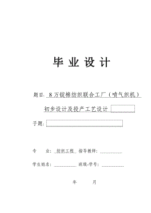 毕业设计（论文）8万锭棉纺织联合工厂(喷气织机)初步设计及投产工艺设计.doc