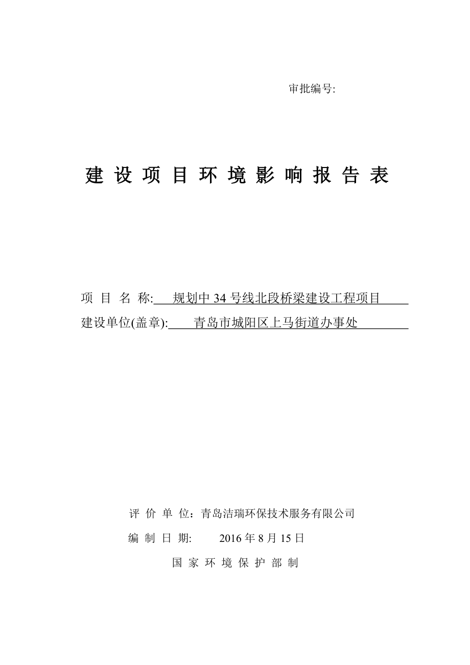 环境影响评价报告公示：规划中号线北段桥梁建设工程建设地点上马街道办事处建设单环评报告.doc_第1页