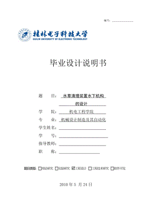 水草清理装置水下机构设计 的论文.doc