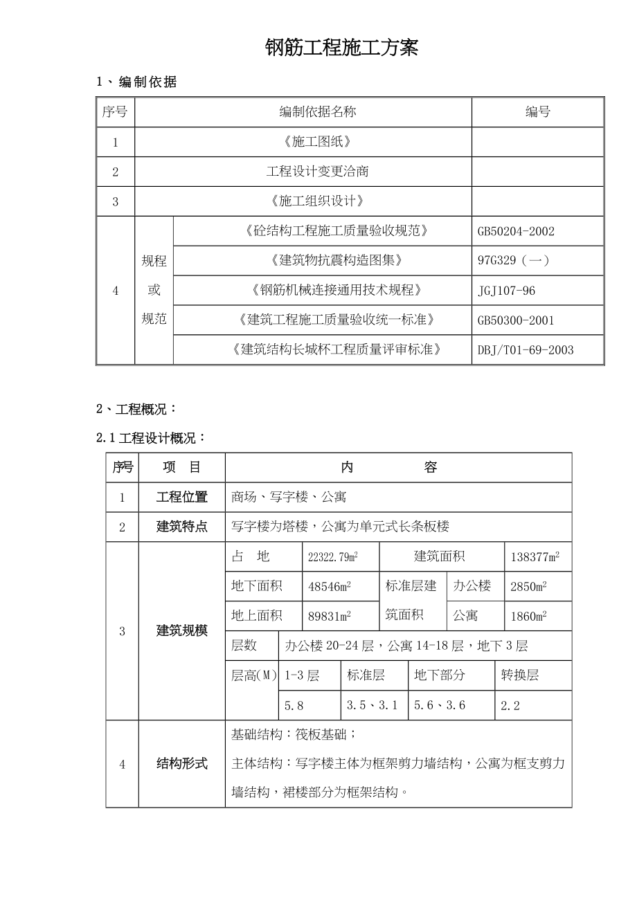 最新资料钢筋工程施工方案概况.docx_第1页