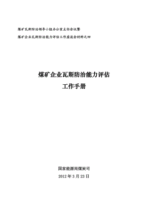 瓦斯防治能力评估工作手册印刷版.doc