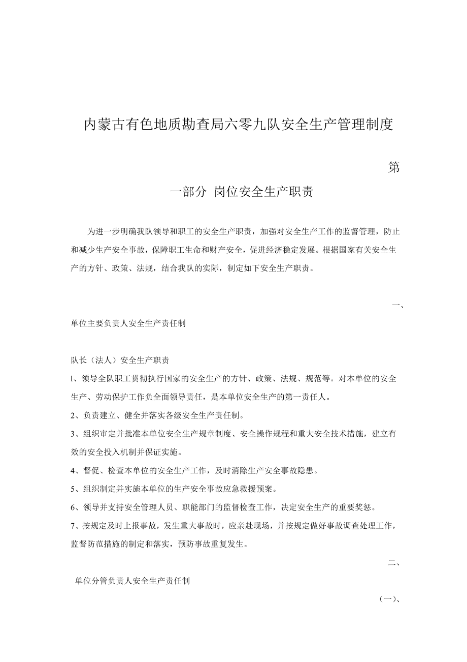 内蒙古有色地质勘查局六零九队安全生产管理制度.doc_第1页