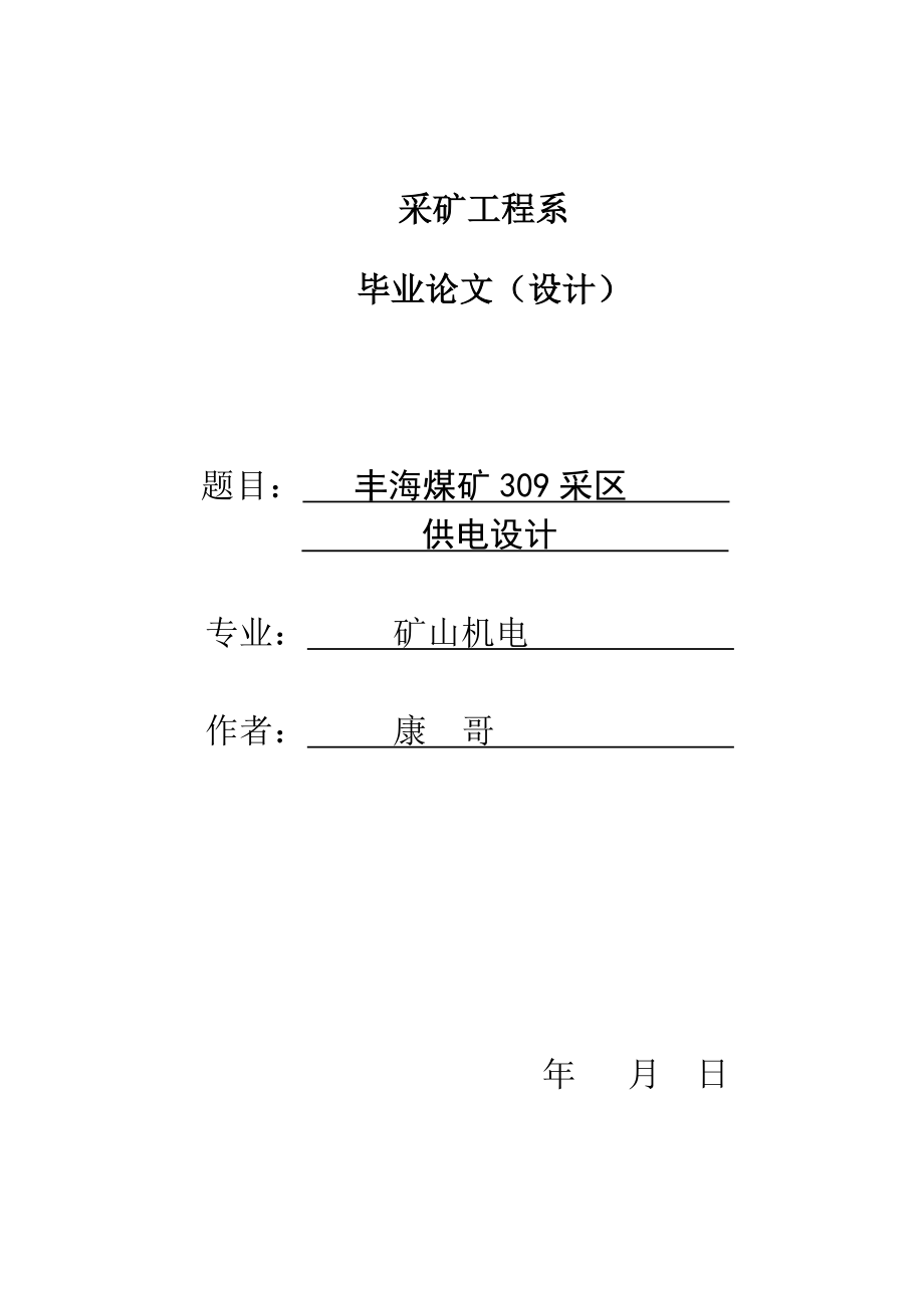 矿井采区供电设计,煤矿供电设计,徐机高职华康上传.doc_第1页