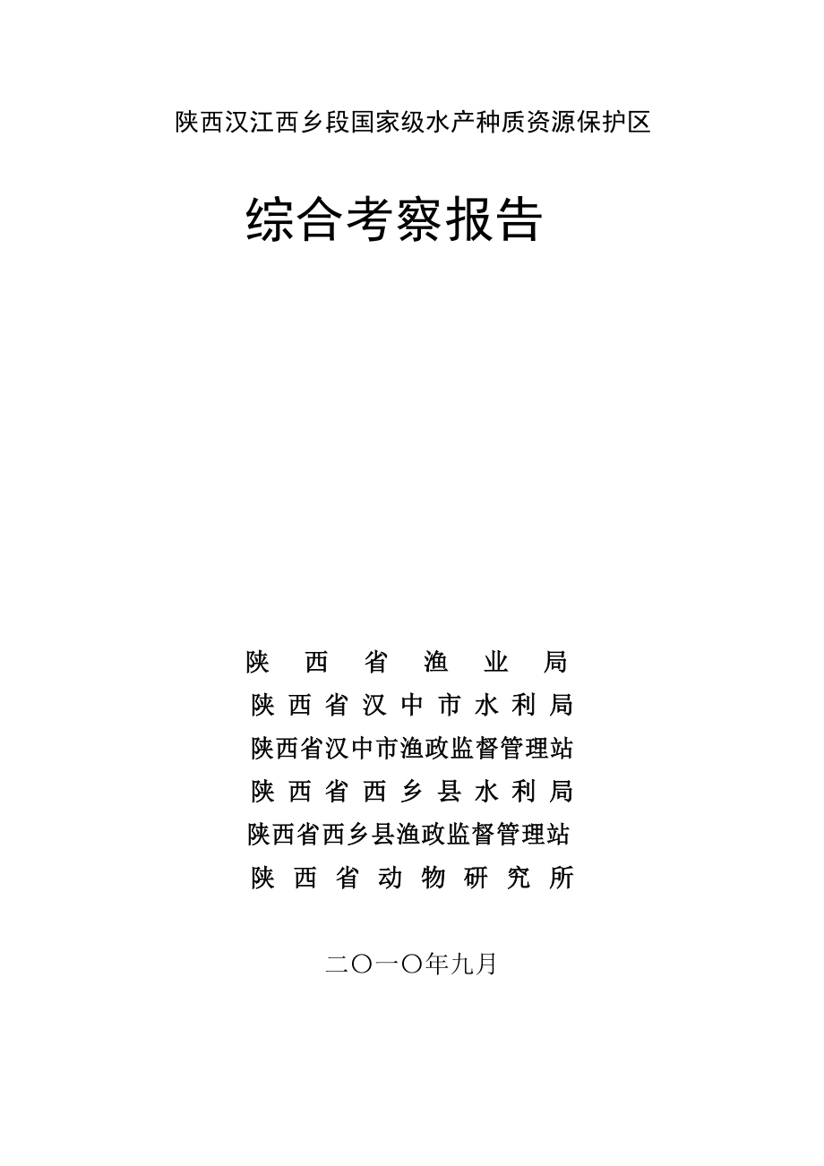 陕西汉江西乡段国家级水产种质资源保护区考察报告.doc_第1页