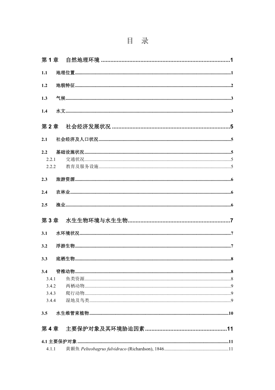 陕西汉江西乡段国家级水产种质资源保护区考察报告.doc_第3页