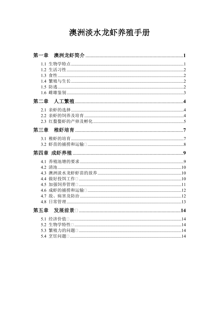 澳洲淡水龙虾养殖手册.doc_第1页