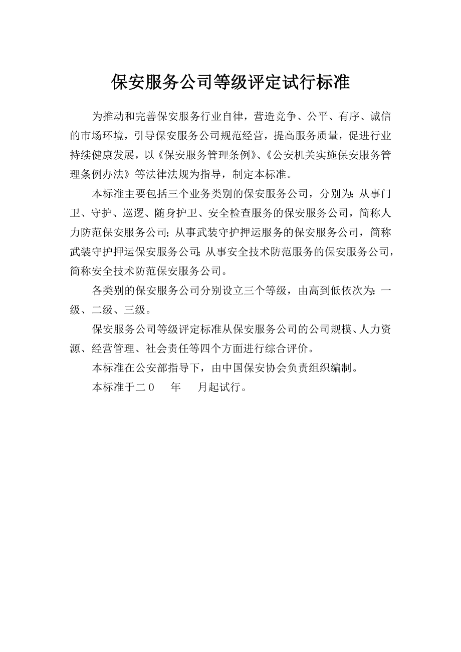 保安服务公司等级评定试行标准.doc_第1页