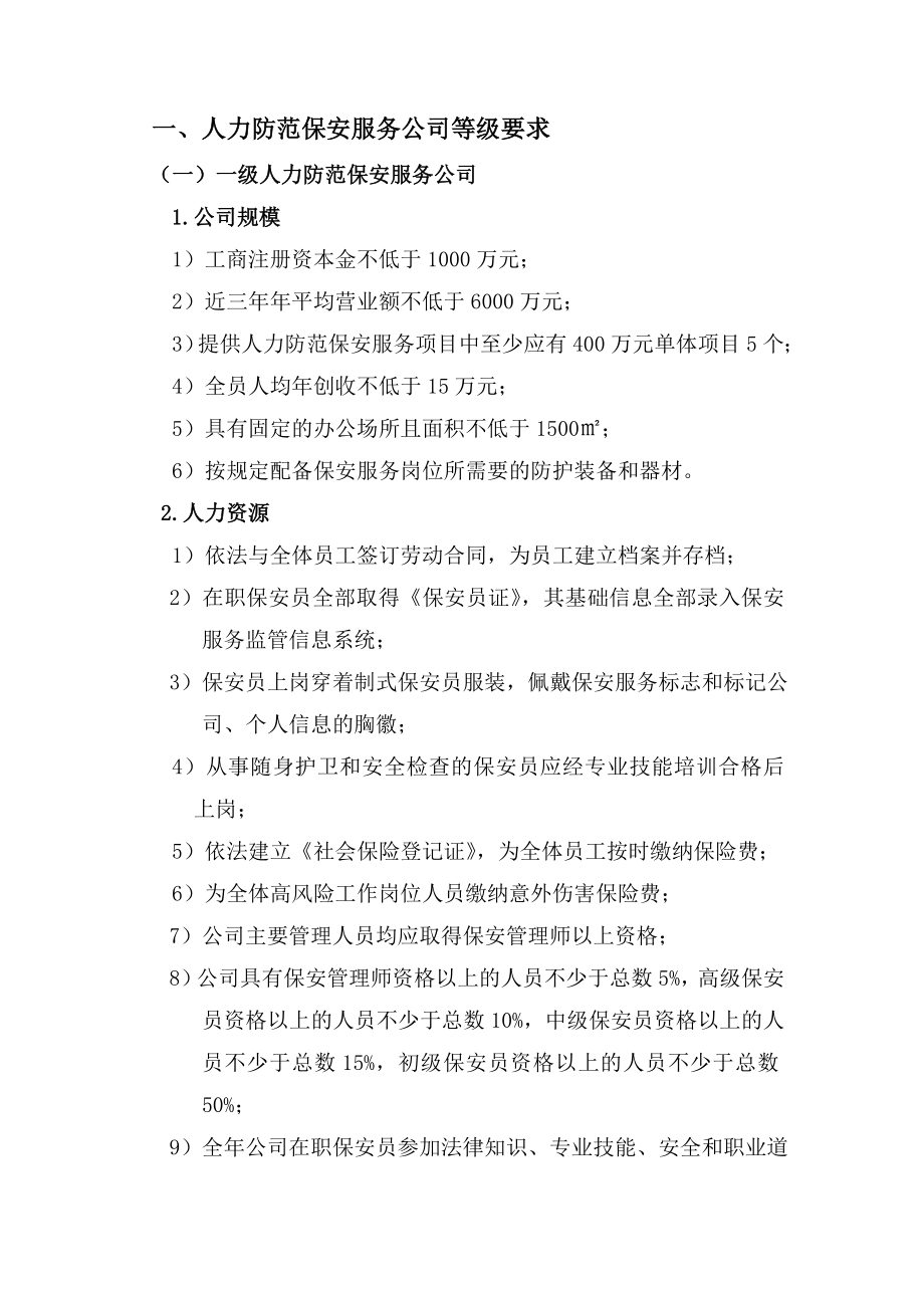 保安服务公司等级评定试行标准.doc_第2页