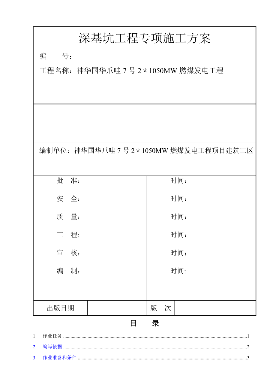 深基坑专项施工方案(最终版).doc_第1页