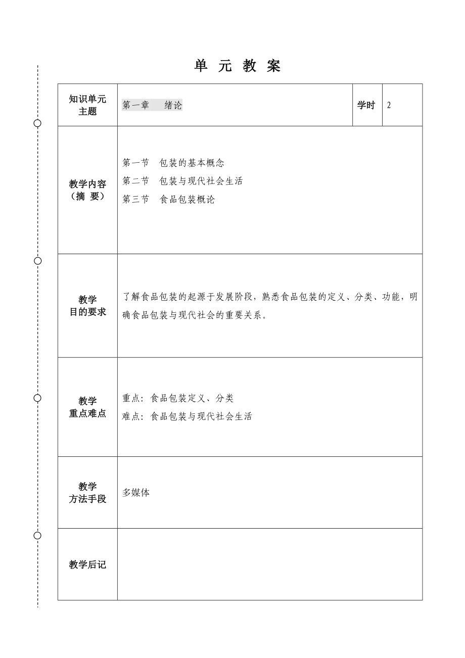 食品包装教案.doc_第3页