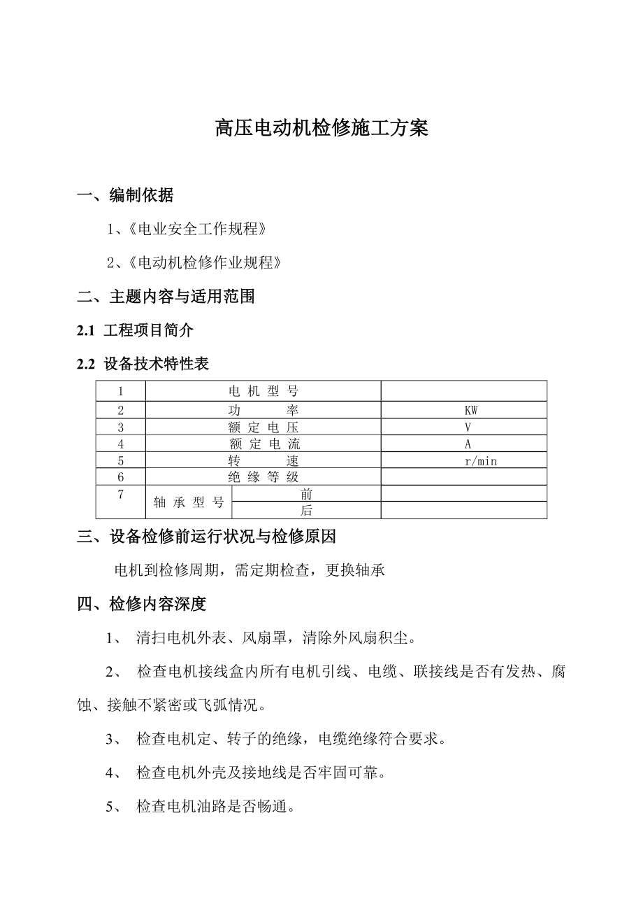 高压电动机检修施工方案.doc_第2页