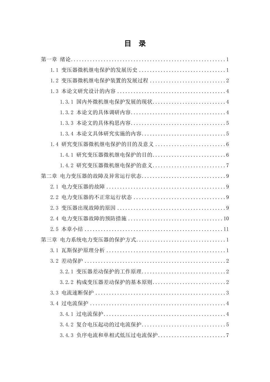 电力网中变压器的微机继电保护系统设计方案及模拟.doc_第3页