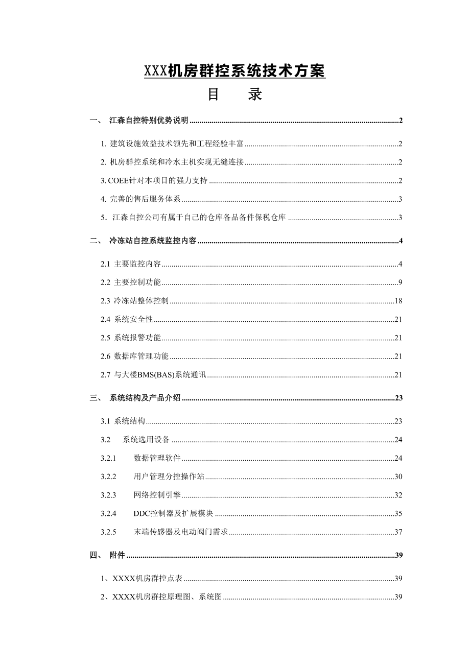 机房群控系统技术方案.doc_第1页