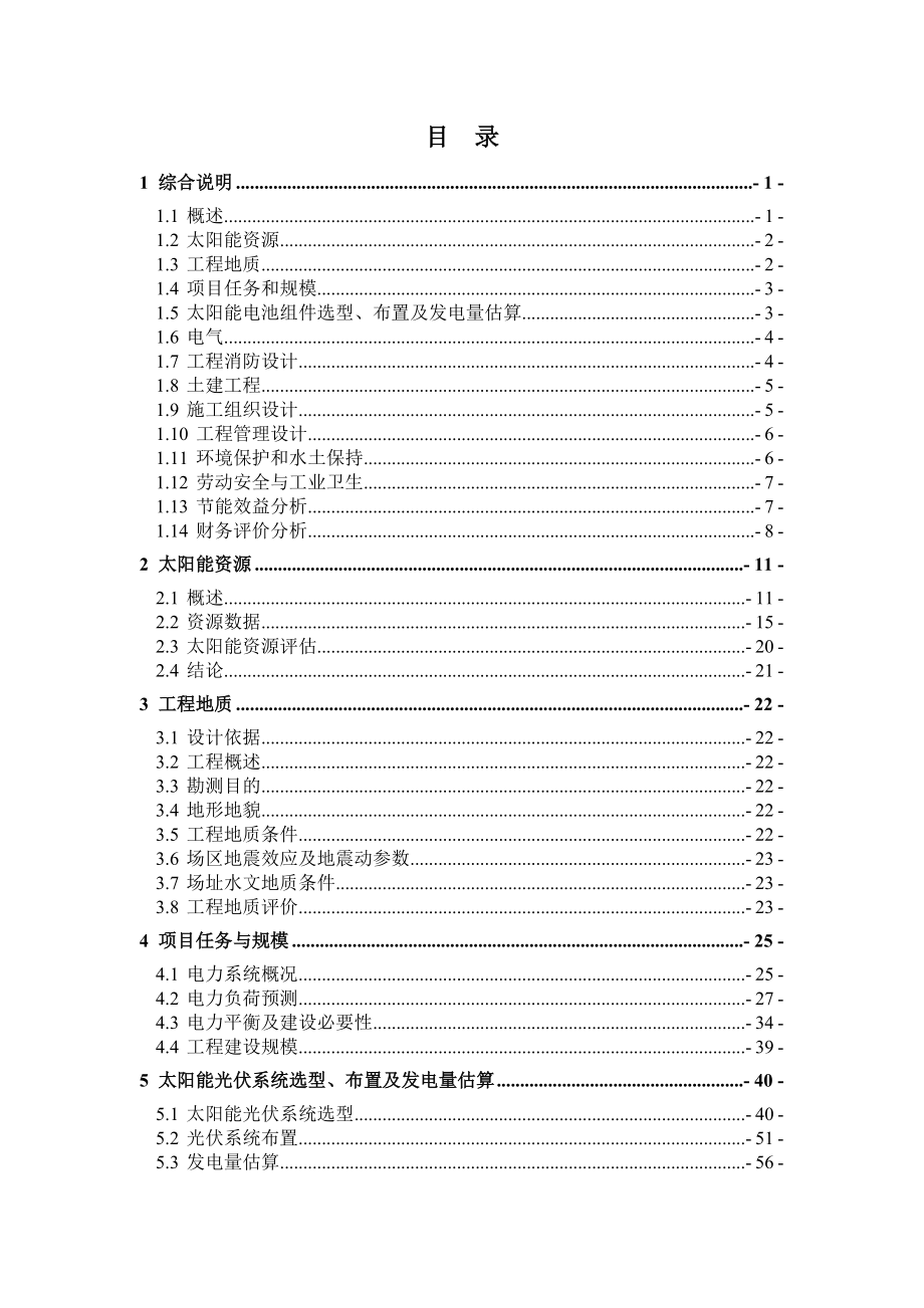 20MWp光伏发电特许权招标项目可研报告.doc_第2页