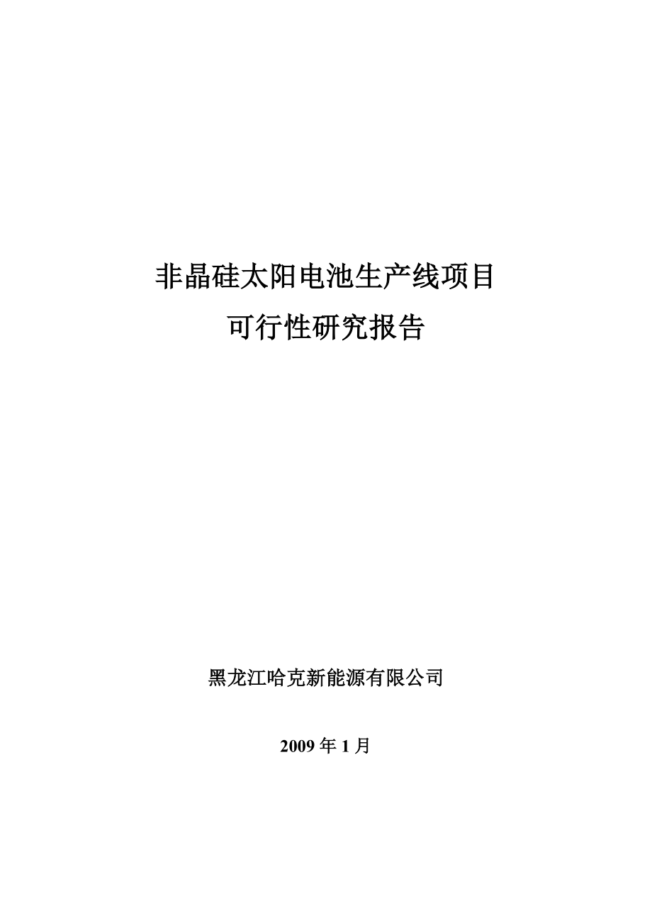 黑龙江新能源5MW太阳能电池可研报告.doc_第1页