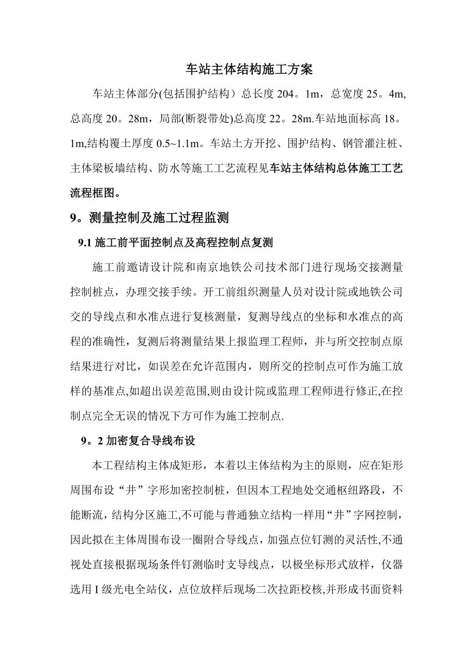 某地铁车站主体施工方案.doc_第1页