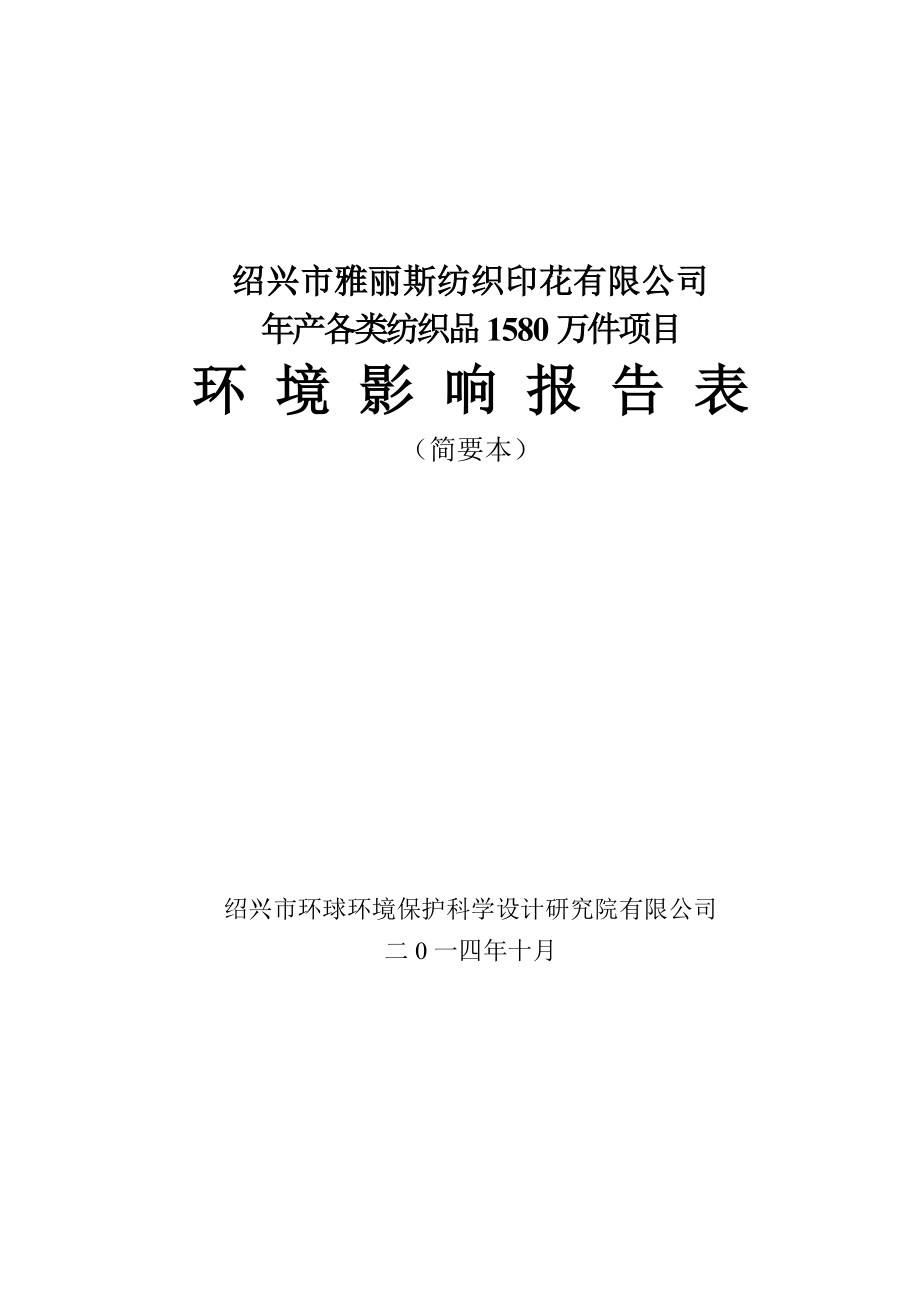 环境影响评价报告公示：雅丽斯纺织印花提交各类纺织品万件环境影响评价文件许环评报告.doc_第1页