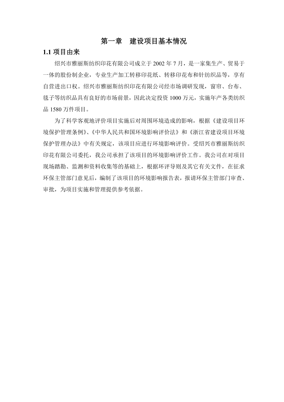 环境影响评价报告公示：雅丽斯纺织印花提交各类纺织品万件环境影响评价文件许环评报告.doc_第3页