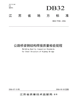 DBT32948公路桥梁钢结构焊接质量检验规程(江苏省).doc