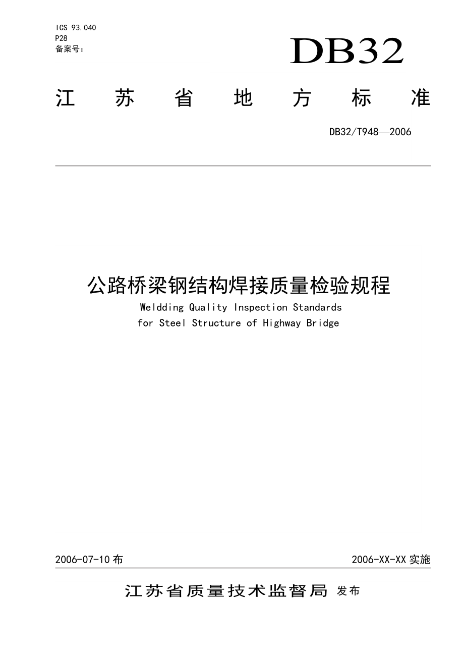 DBT32948公路桥梁钢结构焊接质量检验规程(江苏省).doc_第1页