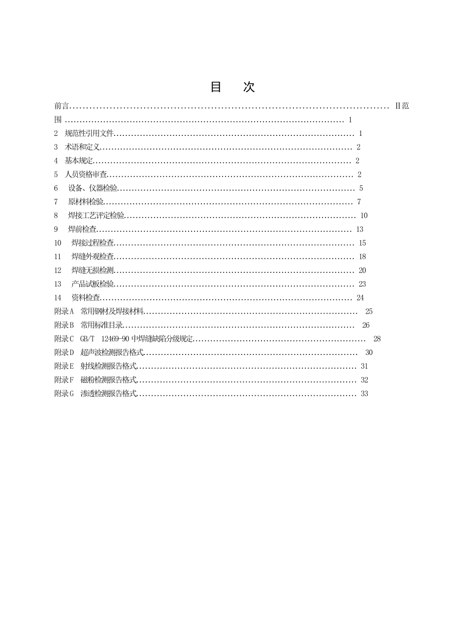 DBT32948公路桥梁钢结构焊接质量检验规程(江苏省).doc_第3页
