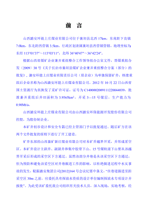 山西潞安环能上庄煤业有限公司矿井斜井与下山掘进工作面探放水设计.doc