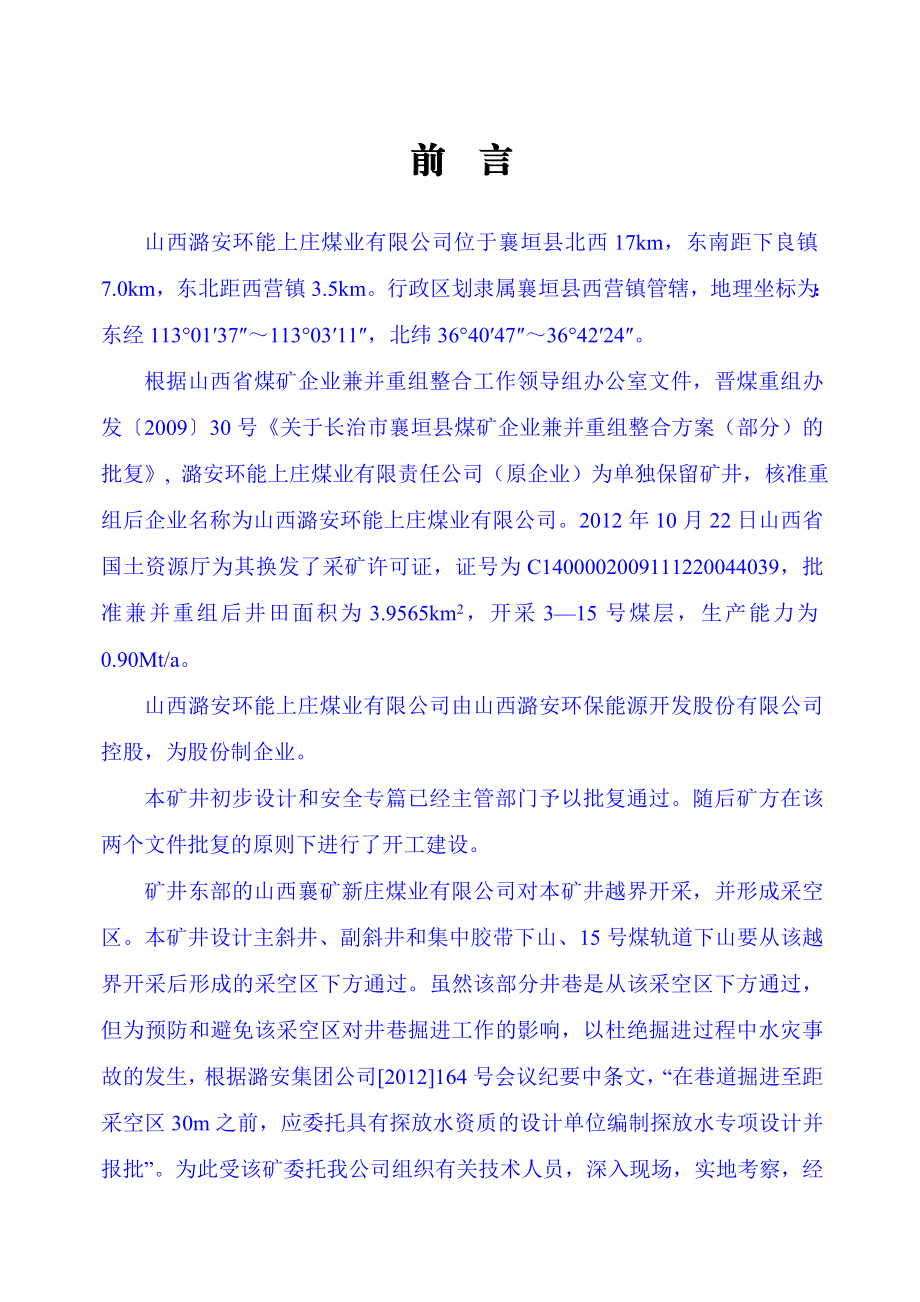 山西潞安环能上庄煤业有限公司矿井斜井与下山掘进工作面探放水设计.doc_第1页