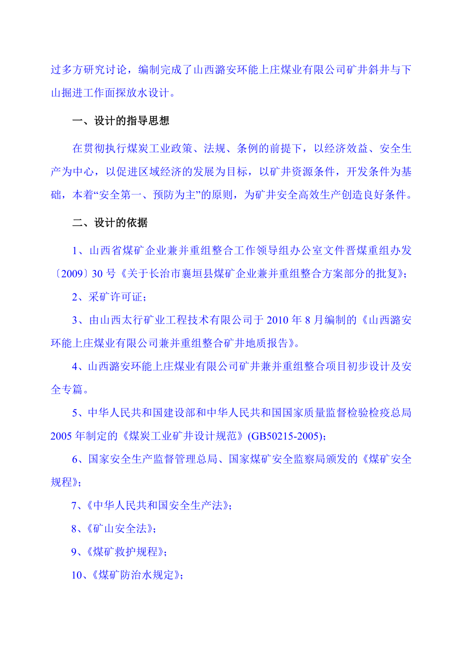 山西潞安环能上庄煤业有限公司矿井斜井与下山掘进工作面探放水设计.doc_第2页