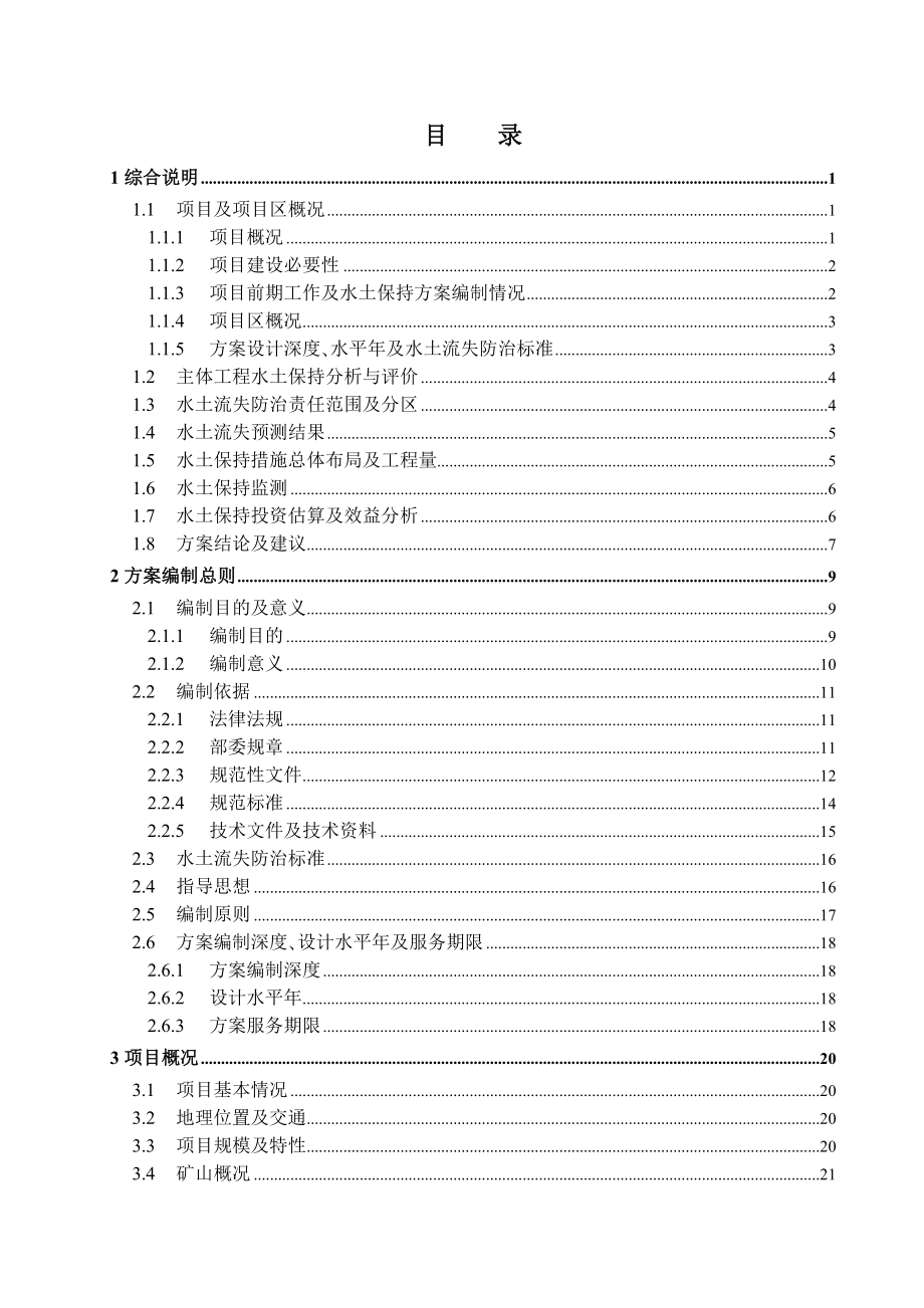 实用资料采石场水保可行性研究报告.doc_第1页