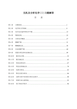 最新无机及分析化学习题解答汇总完整版资料.doc