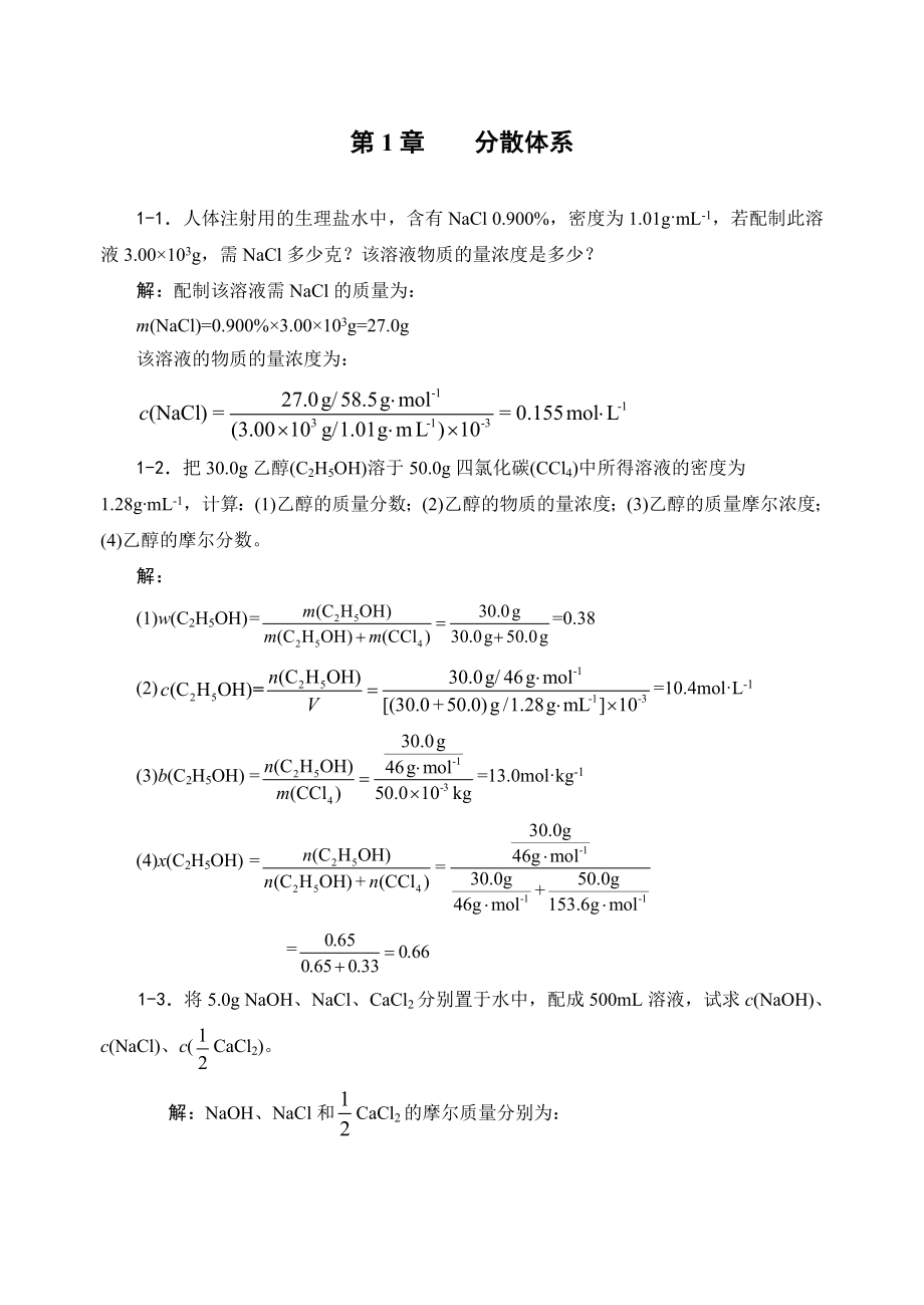 最新无机及分析化学习题解答汇总完整版资料.doc_第2页