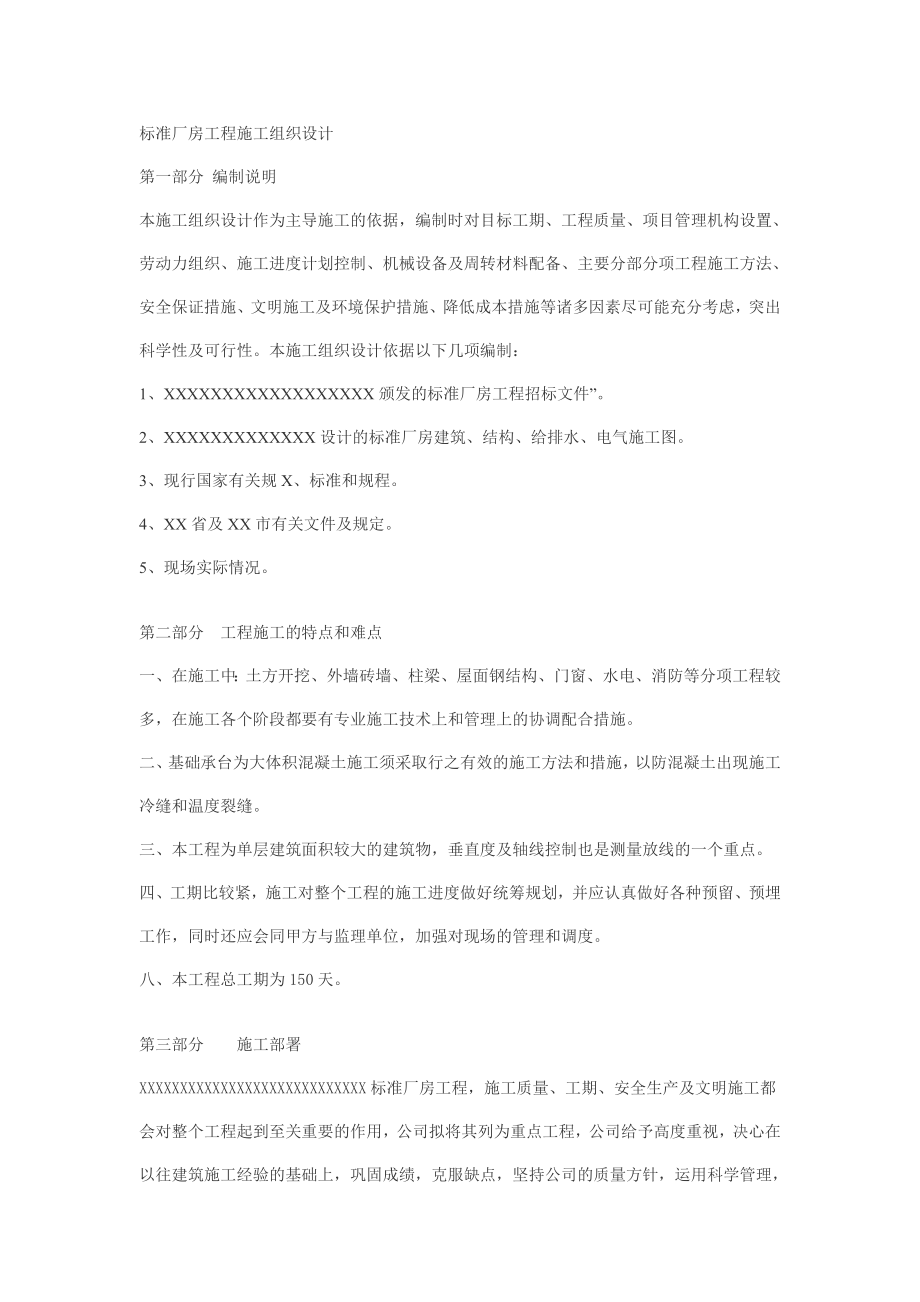 标准厂房工程施工组织设计.doc_第1页