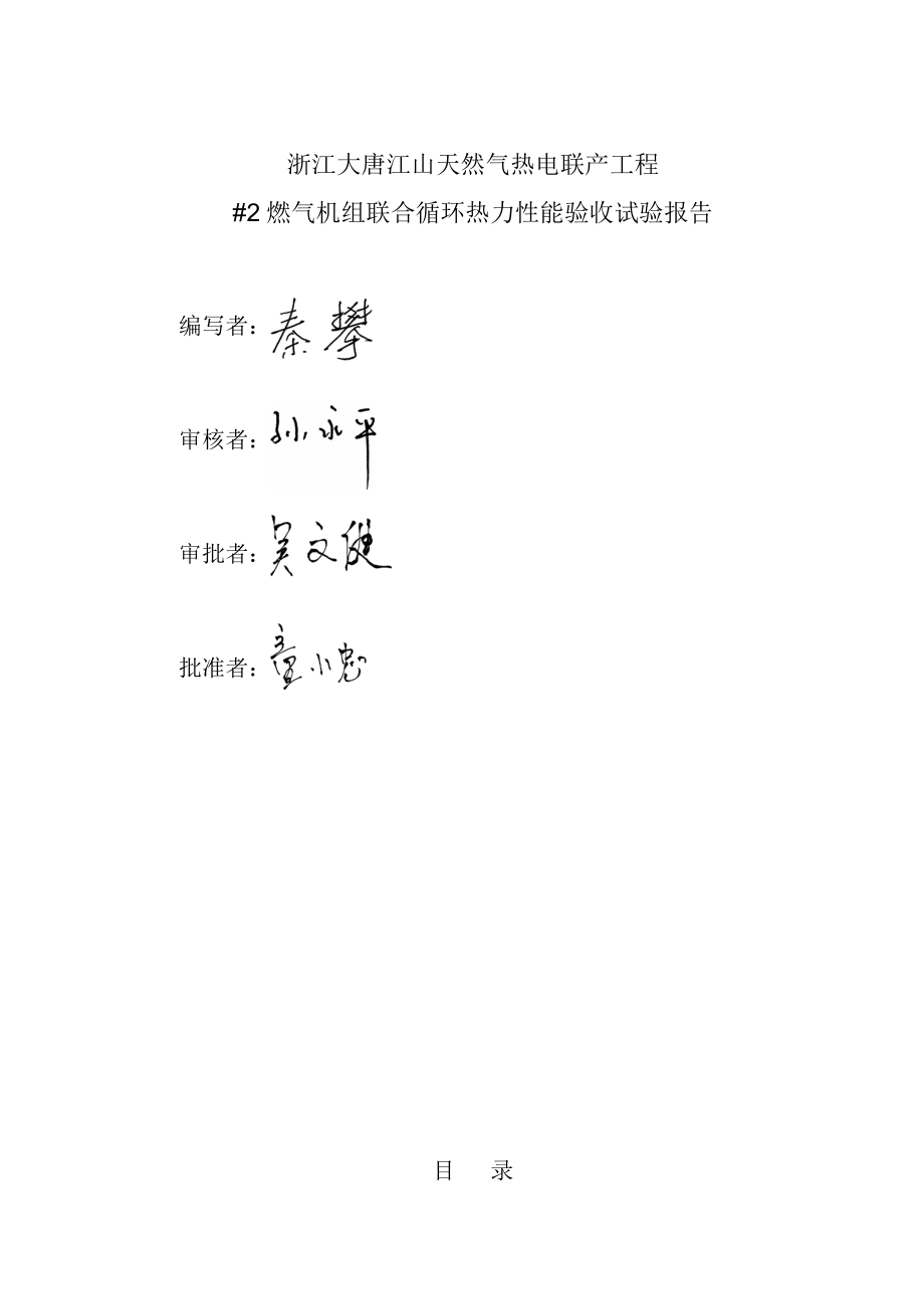 大唐江山天然气热电联产工程2机组联合循环热力性能验收试验报告.doc_第2页