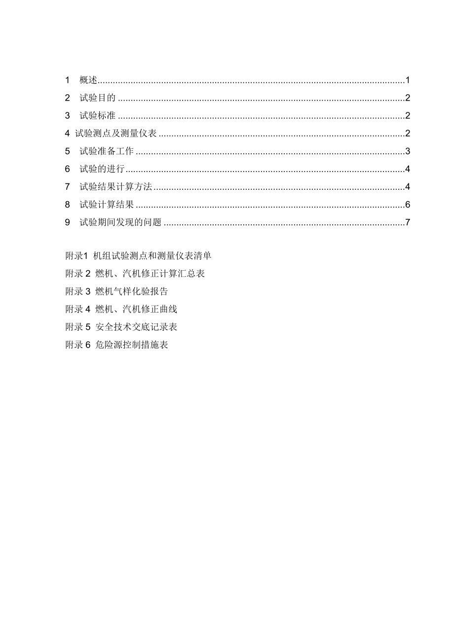 大唐江山天然气热电联产工程2机组联合循环热力性能验收试验报告.doc_第3页