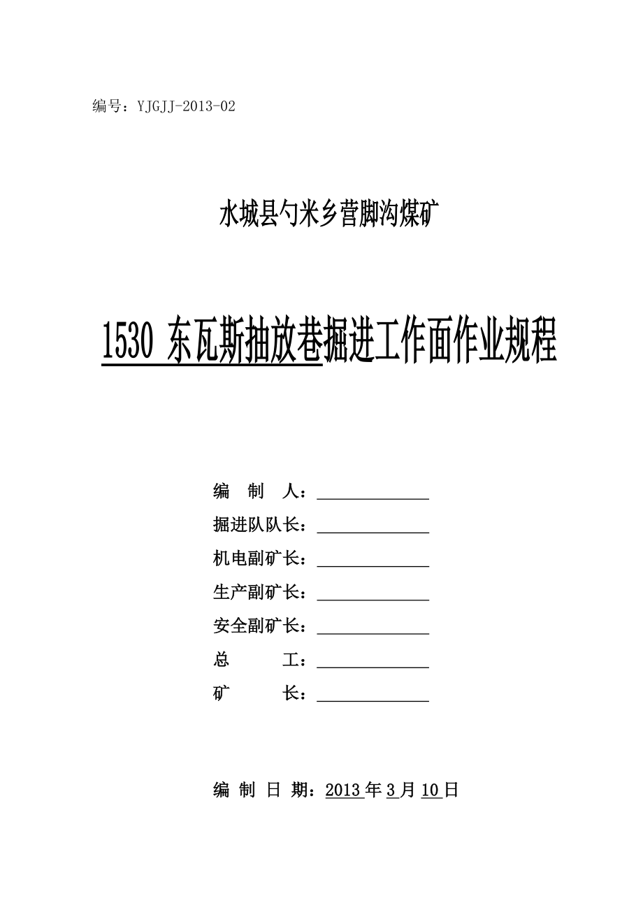 营脚沟煤矿1530东瓦斯抽放巷作业规程.doc_第1页