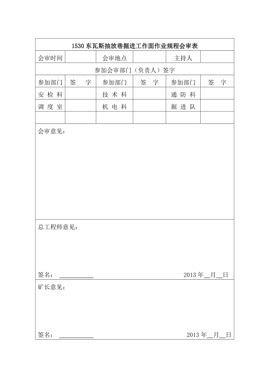 营脚沟煤矿1530东瓦斯抽放巷作业规程.doc_第2页