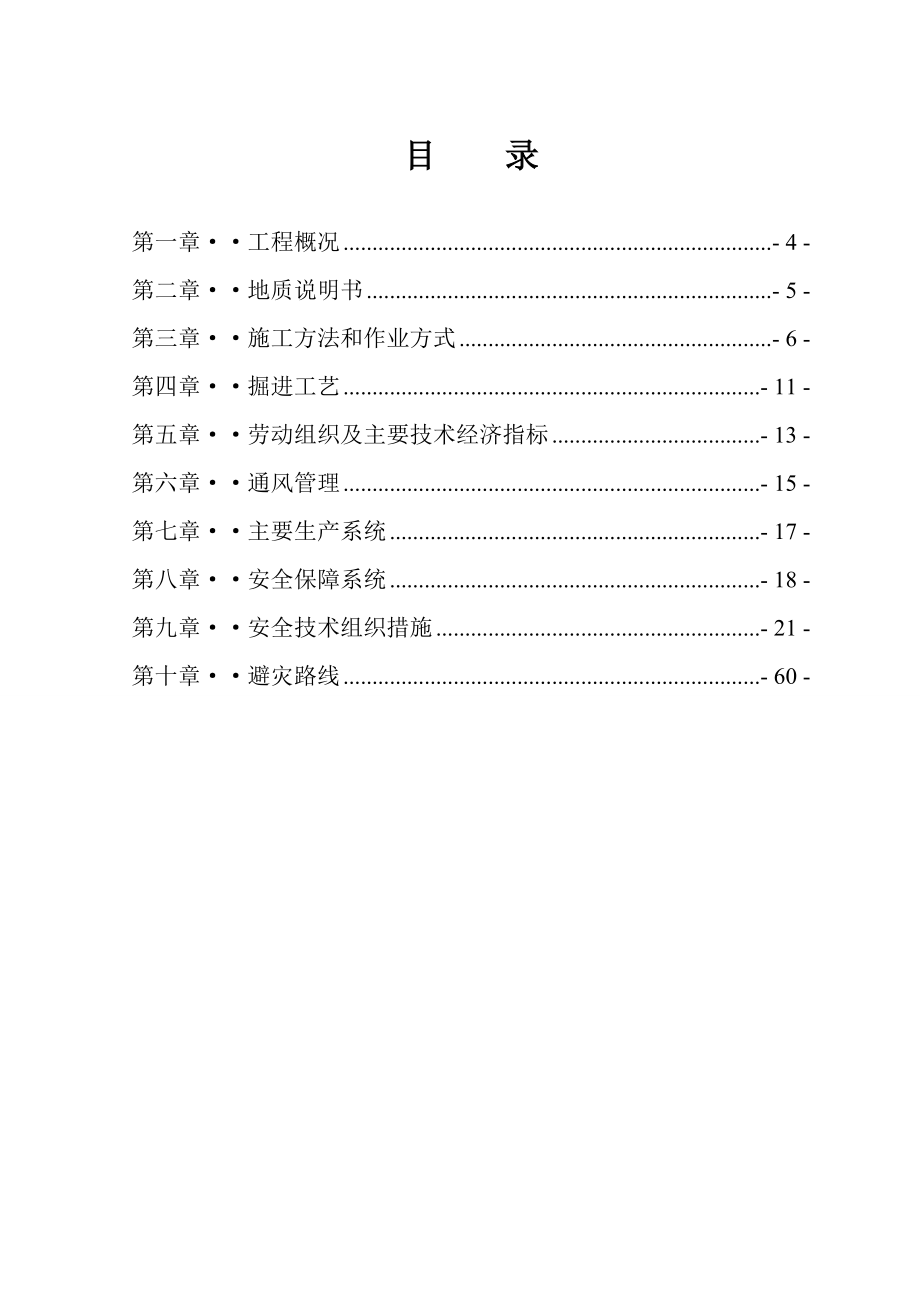 营脚沟煤矿1530东瓦斯抽放巷作业规程.doc_第3页