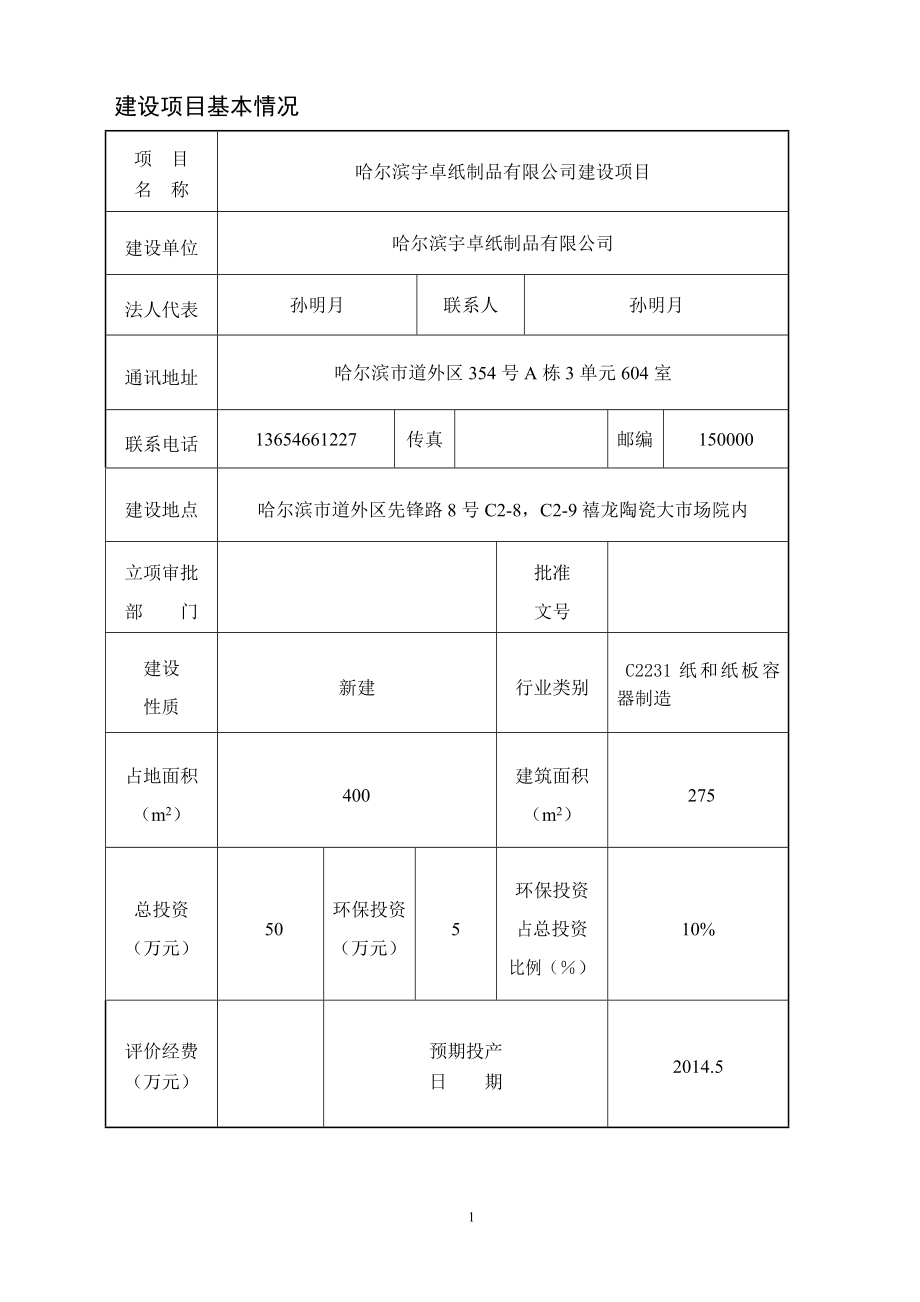 0511 哈尔滨宇卓纸制品有限公司建设项环评报告表全本公示.doc_第2页