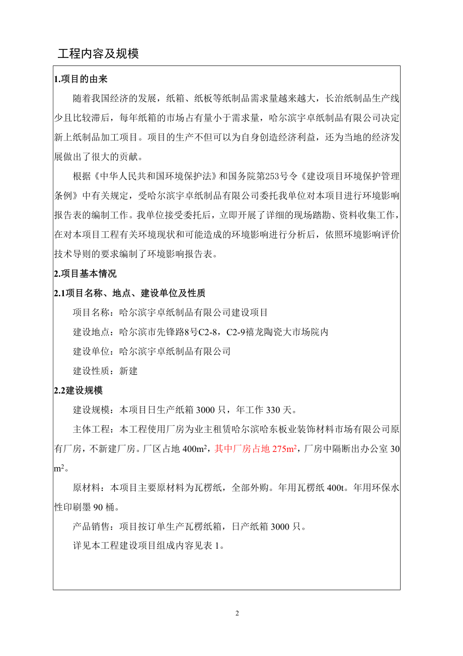 0511 哈尔滨宇卓纸制品有限公司建设项环评报告表全本公示.doc_第3页