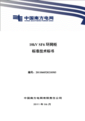 南方电网设备标准技术标书10kV SF6环网柜 通用版.doc