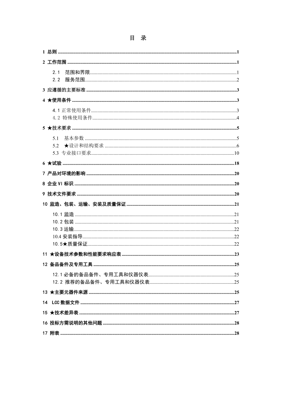 南方电网设备标准技术标书10kV SF6环网柜 通用版.doc_第2页